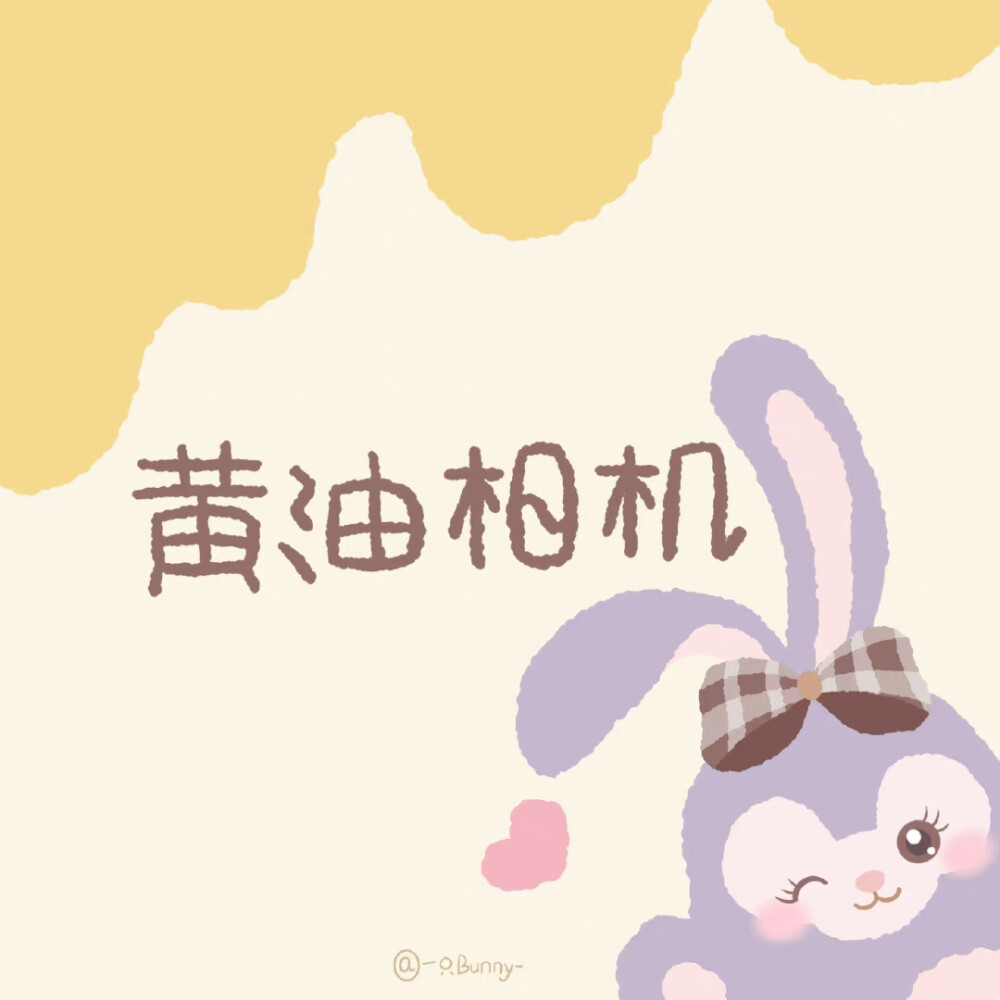 星黛露图标第七弹～@一只bunny–