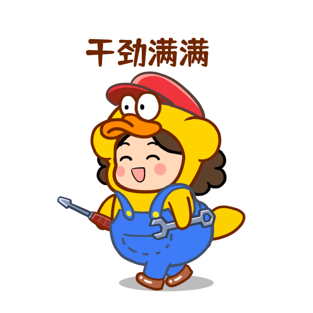 今天也是干劲满满的一天