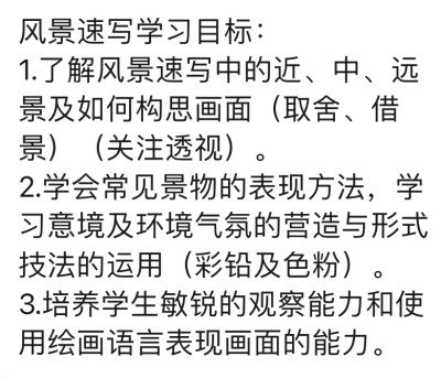 七年级《风景速写》课后总结：
本节课是风景速写的入门级课程，我们了解了风景速写中的近、中、远景及如何构思画面（取舍、借景）；学会常见景物的表现方法，学习意境及环境气氛的营造与形式技法的运用（彩…