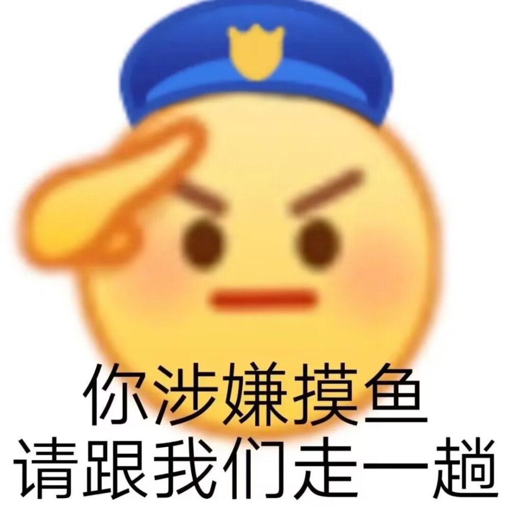 我爱摸鱼，摸鱼爱我(摸鱼表情包)