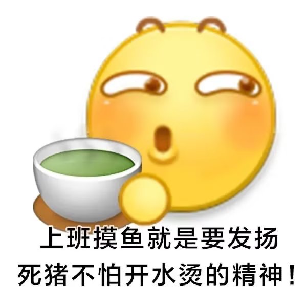 我爱摸鱼，摸鱼爱我(摸鱼表情包)