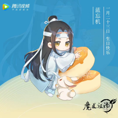 魔道祖師 生日贺图合集