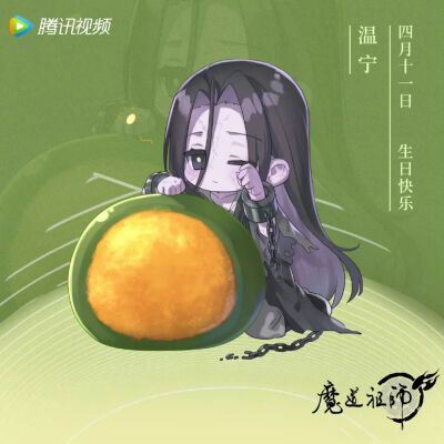 魔道祖師 生日贺图合集