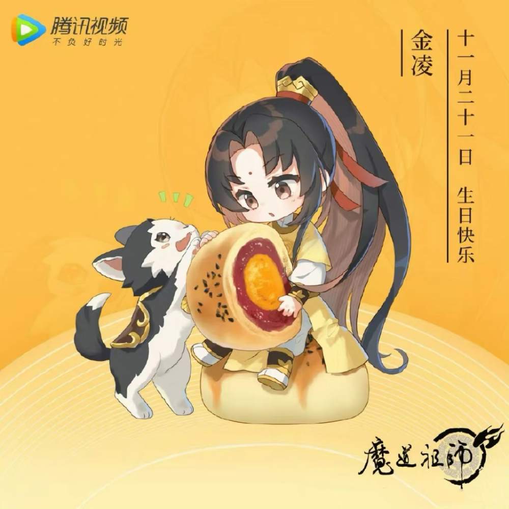 魔道祖師 生日贺图合集