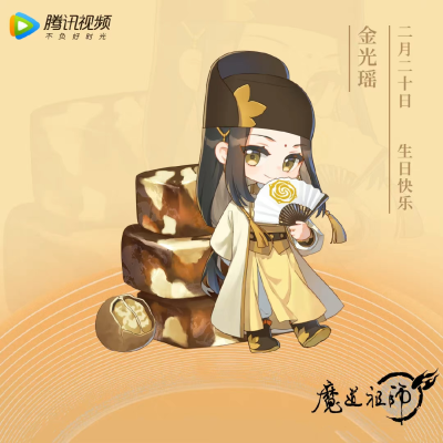 魔道祖師 生日贺图合集