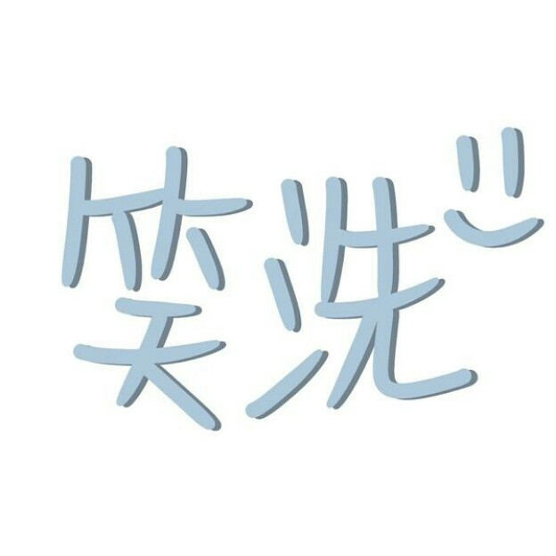 文字头像