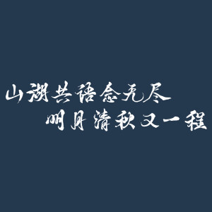 图源微博：稻米会官微
#八一七稻米节##山湖共语又一程#2023年八一七稻米节新头像发布

【双色双款·山湖共语&明月清秋】 
 
头像寓意： 
2023年头像文字以及寓意取自今年选定的主题“山湖共语念无尽，明月清秋又一程”。 
 
在两款头像右上方是连绵起伏的雪山，一轮圆月正冉冉升起，静听诵章。从山顶蜿蜒而下的水流与画面左边的西湖水相连接，象征着长白山与西湖虽相隔千里，却有着千丝万缕的联系。在瀑布倾泻而下激起的浪边有两盏承载着故人心绪的天灯缓缓飘起，既有美好祝愿，也有衷肠思念。 
 
左边是雨雾朦胧的西湖，在缓缓的水流中菡萏初绽，焕发生机与活力。高山不语，静水流深，代表盗墓笔记与稻米之间有说不尽的故事。中间的文字主体分别是“山湖共语”、“明月清秋”以及整句2023稻米节主题。数年再相逢，故人共语，适我愿兮。 
 
一轮皎月，一座雪山，一湖静水，在氤氲间变成了一幅印象画。许久未见，攒了满怀的期待如约而至，明月清秋下，稻米们再度相会，共迎盛典。今夕复何夕，共此灯烛光。 


2023年八一七稻米节活动预告将在后续公布，请持续关注@稻米会官微