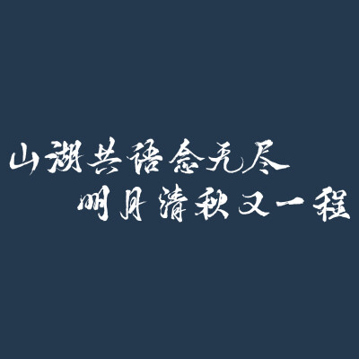 图源微博：稻米会官微
#八一七稻米节##山湖共语又一程#2023年八一七稻米节新头像发布
【双色双款·山湖共语&明月清秋】
头像寓意：
2023年头像文字以及寓意取自今年选定的主题“山湖共语念无尽，明月清秋又一程…