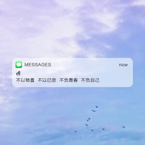 Messages文案 | 朋友圈背景图