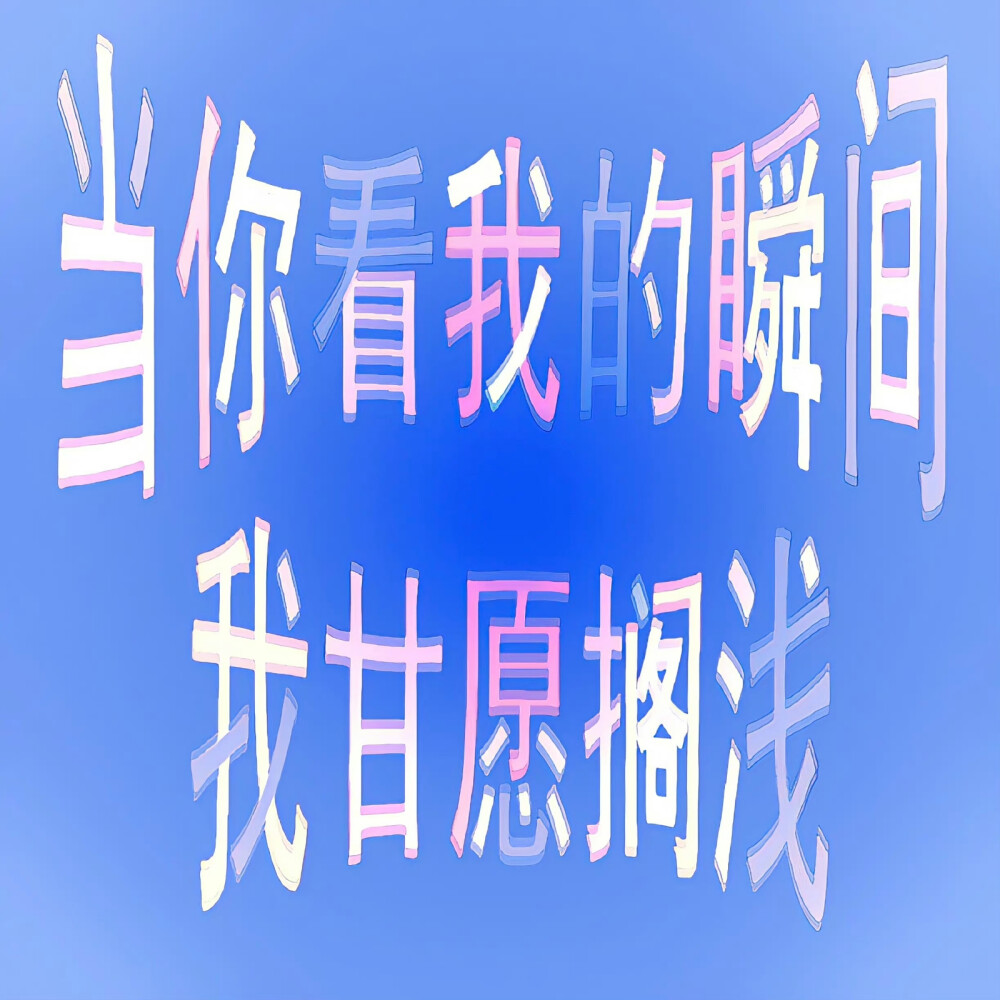 文字背景图
©wb慕黄小禾