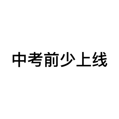 中考前少上线 家人们别取π_π