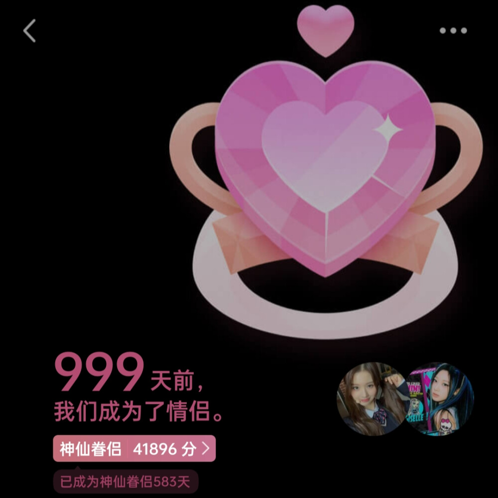 远隔山海 与你共存 和你的第1000天！