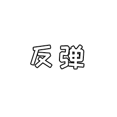 文字表情包