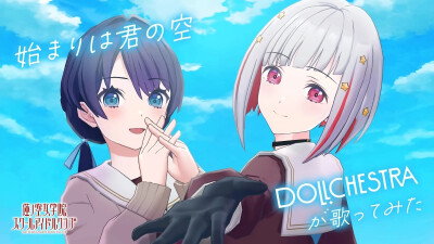 莲团翻唱，始まりは君の空/DOLLCHESTRA(村野沙耶香＆夕雾缀理)-莲之空女学院学园偶像俱乐部