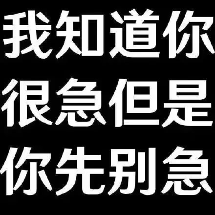 表情包|别急表情包文字表情包