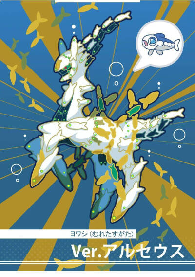 799.弱丁鱼39(鱼群模式) 水属性~变形·创世 阿尔宙斯
原型: 沙丁鱼