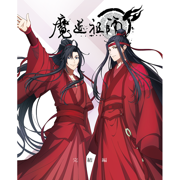 魔道祖師