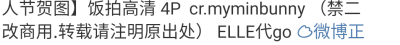 看到你們都在改 還是說一聲 未授權那張截圖找不到了 就順便將就用用這個 "myminbunny "柳智敏 nono