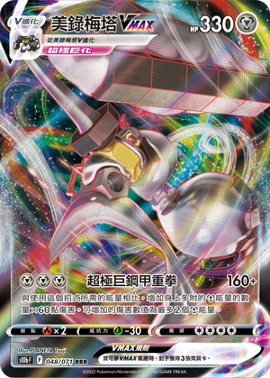 863.美录坦3（极巨 美录梅塔） 钢属性~超级巨液金熔击
原型: 螺帽+水银