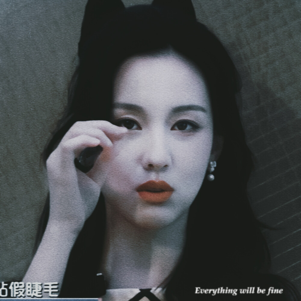 everything will be fine
陈都灵