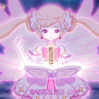 小花仙