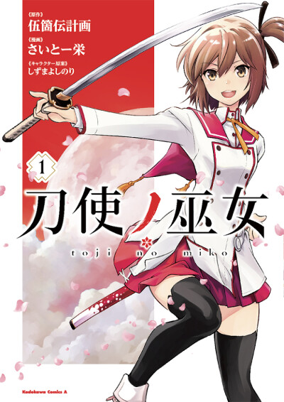 刀使巫女