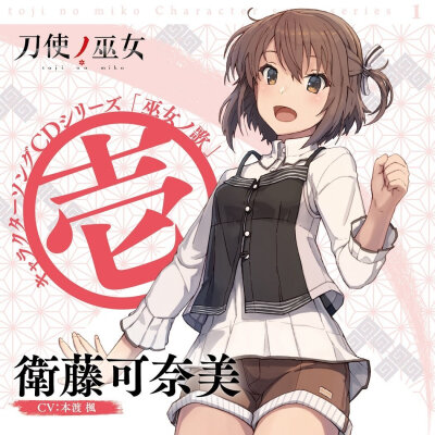 刀使巫女