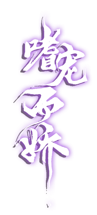 文字