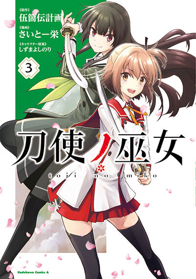 刀使巫女