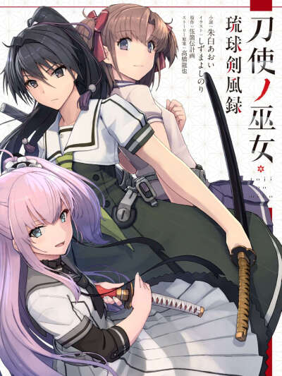 刀使巫女