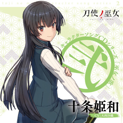 刀使巫女