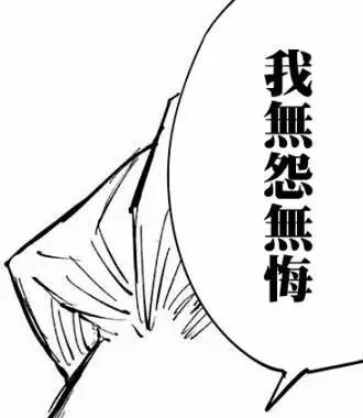 七海建人：「我无怨无悔。」