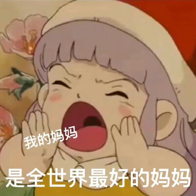 给妈妈发的表情包