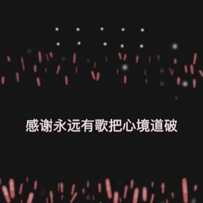 文字歌词壁纸/背景图
图源网络/侵权删