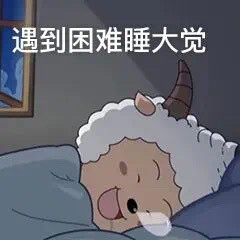 不愧是懒大王