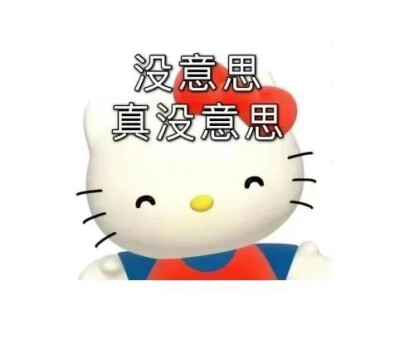 HelloKitty表情包
