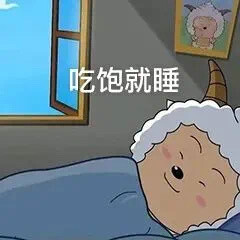 不愧是懒大王