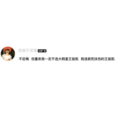 王俊凯文案