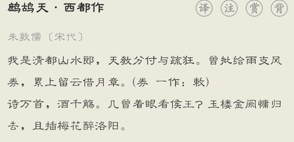 我是清都山水郎，天教分付与疏狂。曾批给雨支风券，累上留云借月章。(券 一作：敕)诗万首，酒千觞。几曾着眼看侯王？玉楼金阙慵归去，且插梅花醉洛阳。 — 宋代·朱敦儒《鹧鸪天·西都作》