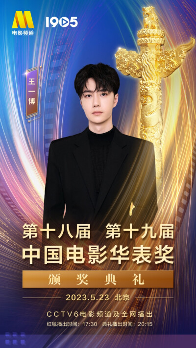 电影频道融媒体中心：
#华表奖阵容官宣# 百舸争流，奋楫者先！电影人王一博 将出席第十八届、第十九届中国电影华表奖颁奖典礼。阔别重逢，行业共聚，团结奋斗，奋楫扬帆！
5月23日，CCTV-6电影频道、电影频道融媒体…