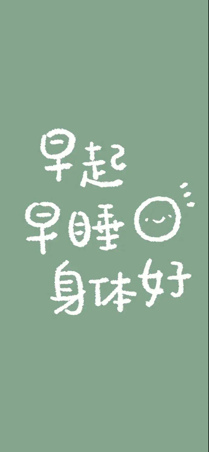 绿色壁纸 文字壁纸
禁止 早睡早起 思钱想厚
侵权删