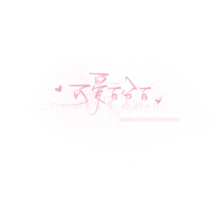 /

“我很贪心，既想当你的星星，也想成为你的月亮。”