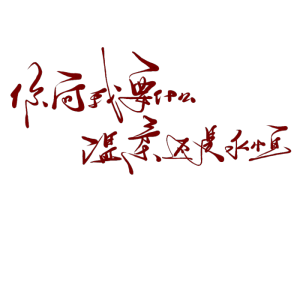/

“我很贪心，既想当你的星星，也想成为你的月亮。”