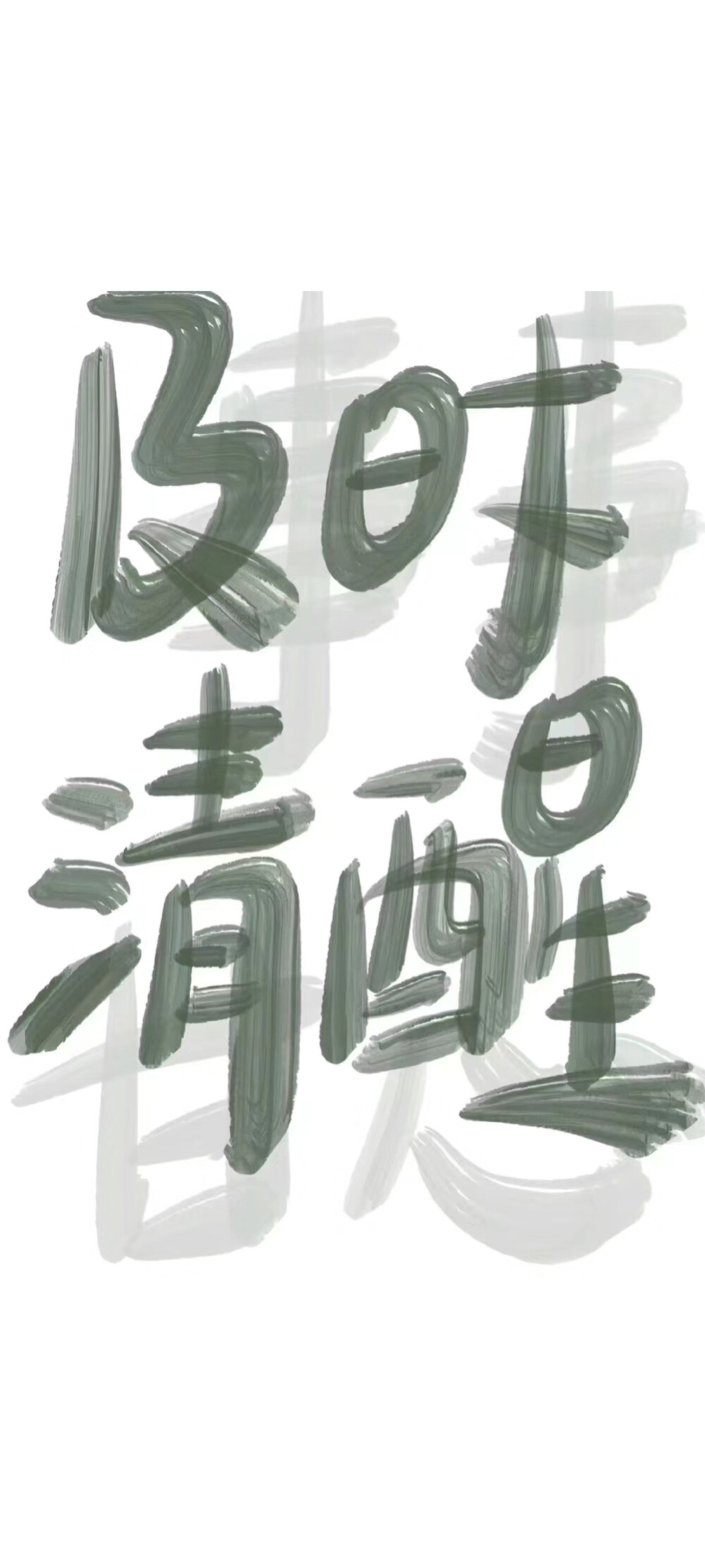 及时清醒