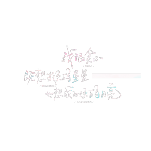 /

“我很贪心，既想当你的星星，也想成为你的月亮。”