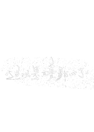 /

“我很贪心，既想当你的星星，也想成为你的月亮。”