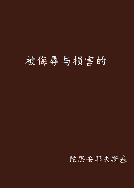 阅读陀思妥耶夫斯基的书是从“罪与罚”开始而变得一发不可收拾，大概是太过期待了，再刚开始阅读“被侮辱与被损害的”前几章时，有些失望的以为，这次作者想要讲述的不过是一个误入歧途少女私奔背叛家庭的俗套故事，但是当内莉开始出现，全书突然变得焕然一新起来。故事充满悬念却又如此悲伤到痛彻心扉，令人甚至不忍一读再读。。。