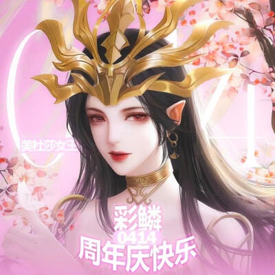 斗破苍穹，美杜莎女王，彩鳞