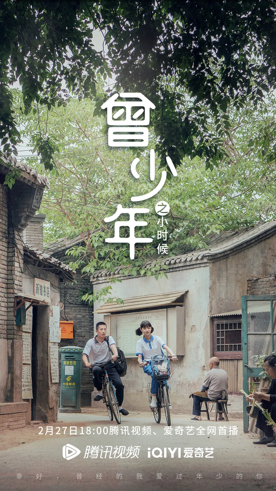 《曾少年之小时候》是由刘畅、王雷执导，张籽沐、张开泰、郭子凡主演的都市校园爱情剧。该剧根据作家九夜茴同名小说《曾少年》改编，讲述了在北京胡同里一个普通的四合院，三组平凡家庭的温暖日常，以及三位少年的青春成长、懵懂情愫的故事。