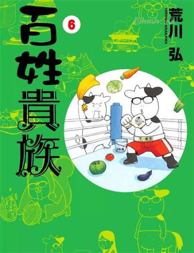 百姓贵族: 大家知道吗？「钢之链金术师」、「兽神演武」的作者荒川弘老师，在成为漫画家之前，曾经在日本的粮食仓库北海道务农七年。